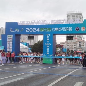 2024清凉六盘水马拉松开跑