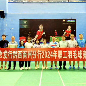 农发行黔西南州分行举办2024年职工羽毛球赛