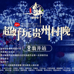 “超好玩贵州村晚”发布会在贵阳金华翁井村盛大举行