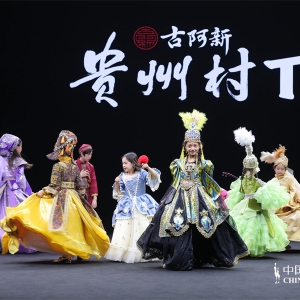 古阿新·杨春林携56民族“贵州村T”亮相中国国际时装周，共绘民族团结与乡村振兴动人画卷